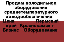 Продам холодильное оборудование среднетемпературного холодообеспечения › Цена ­ 606 100 - Пермский край, Краснокамск г. Бизнес » Оборудование   